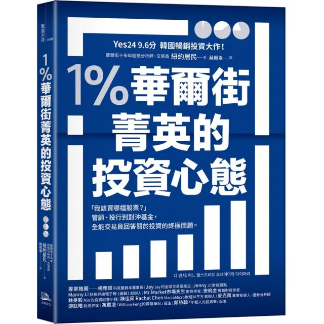 1％華爾街菁英的投資心態：「我該買哪檔股票？」管顧、投行到對沖基金 全能交易員回答關於投資的終極問題。