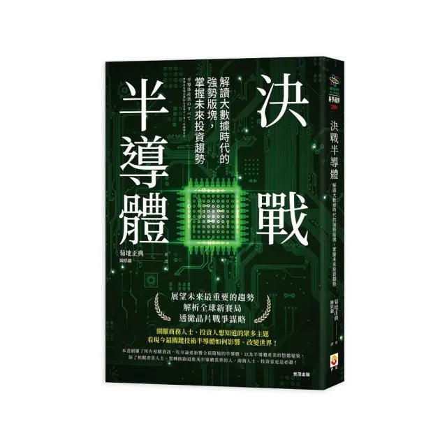 決戰半導體：解讀大數據時代的強勢版塊，掌握未來投資趨勢