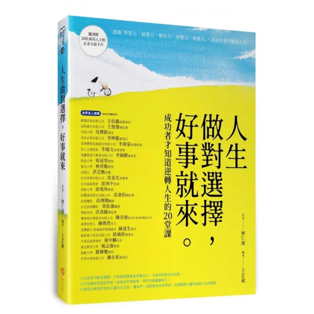 人生做對選擇，好事就來―成功者才知道逆轉人生的20堂課
