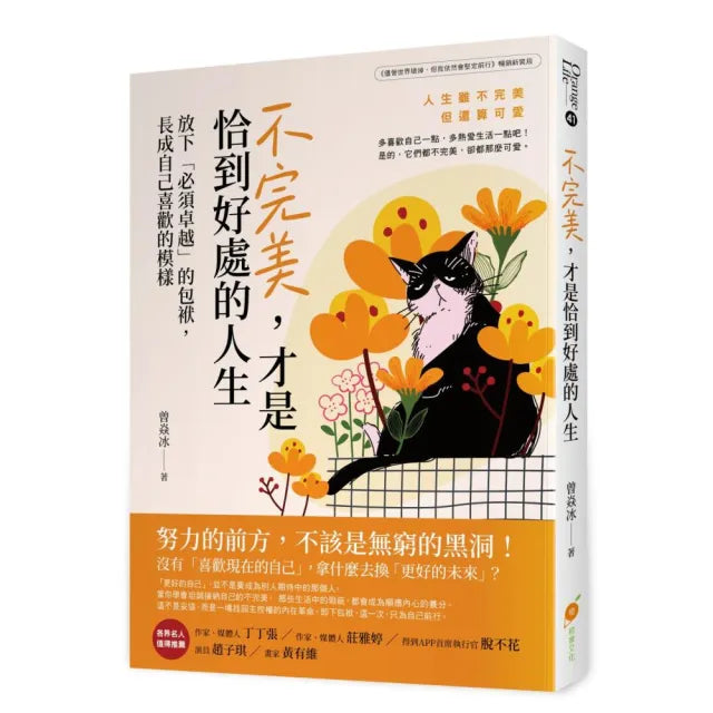 【橙實文化】不完美 才是恰到好處的人生―放下「必須卓越」的包袱 長成自己喜歡的模樣