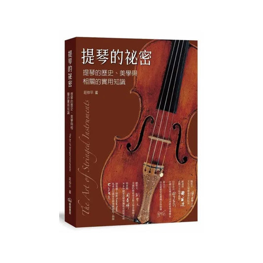 提琴的祕密：提琴的歷史、美學與相關的實用知識