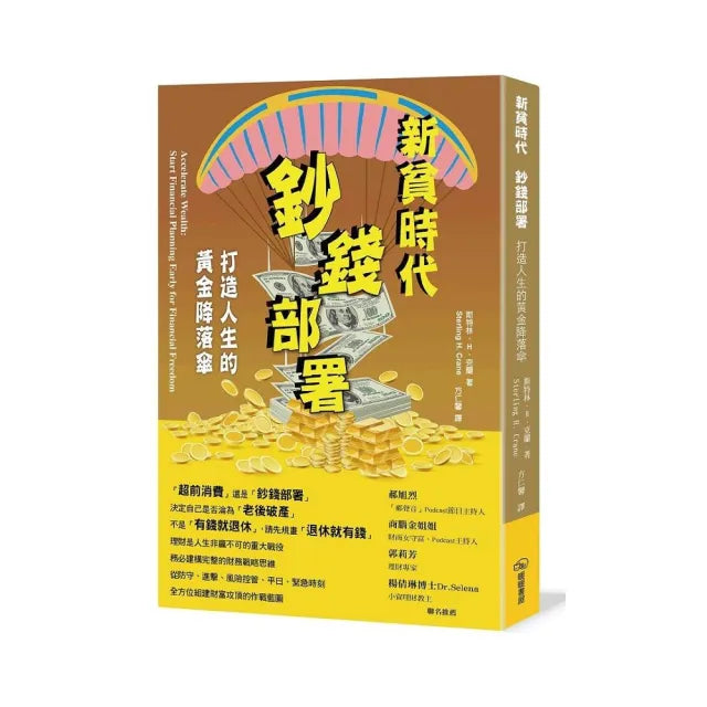 新貧時代 鈔前部署：打造人生的黃金降落傘