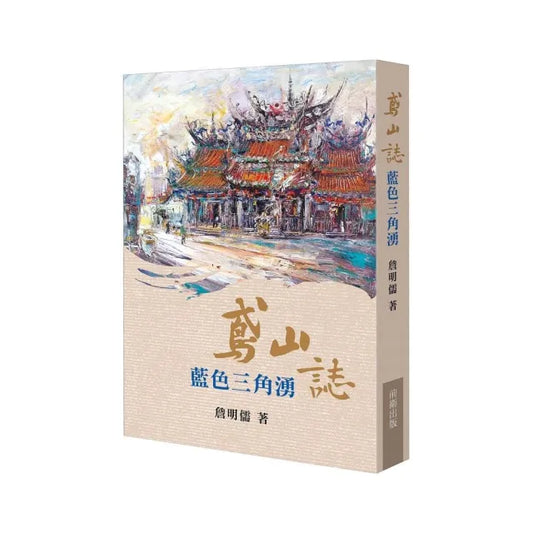 鳶山誌：藍色三角湧