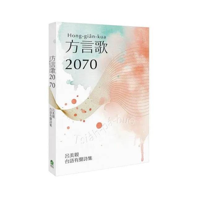 方言歌2070：呂美親台語有聲詩集（附全書有聲朗讀QRcode）