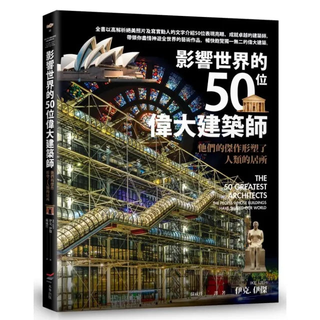 影響世界的50位偉大建築師――他們的傑作形塑了人類的居所