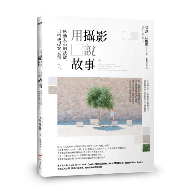 用攝影說故事：感動人心的訣竅 自拍或提案立刻上手。