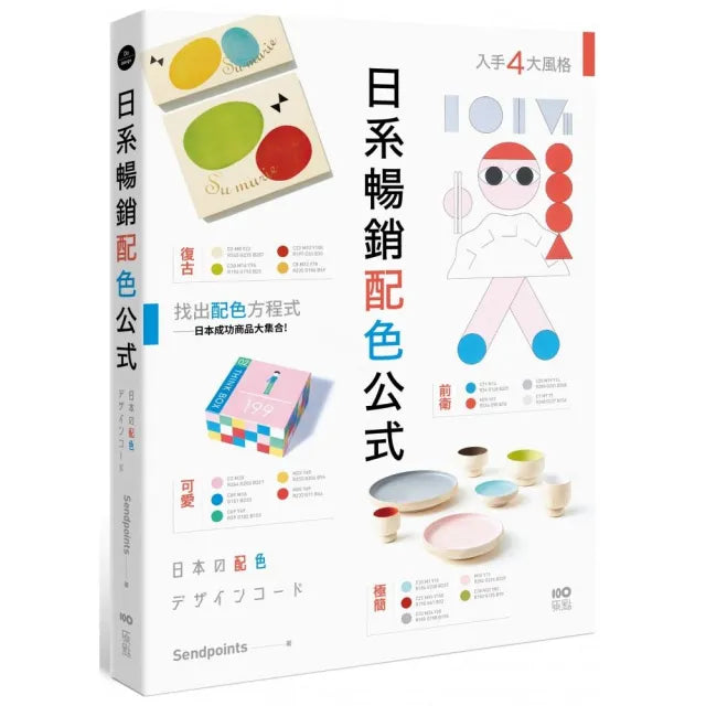 日系暢銷配色公式：復古、極簡、可愛、前衛4大風格，學會日本成功商品的配色方程式
