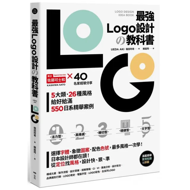 最強LOGO設計?教科書：最多風格一次學 經典5大類、必學26風格 550日系精華案例 大呼過癮的日本識別設計精華