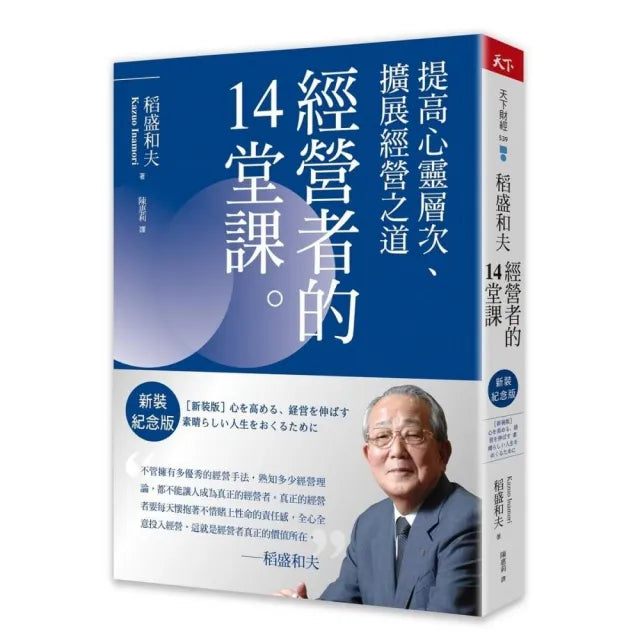 稻盛和夫 經營者的14堂課（新裝紀念版）：提高心靈層次、擴展經營之道
