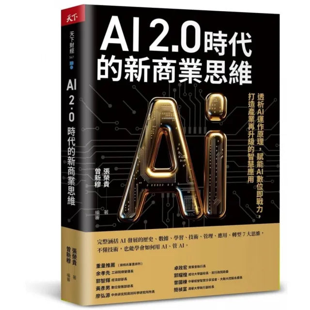 AI 時代的新商業思維：透析AI運作原理，賦能AI數位即戰力，打造產業再升級的智慧應用