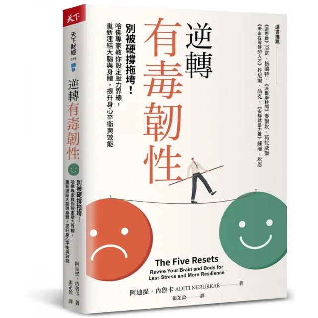 逆轉有毒韌性：別被硬撐拖垮！哈佛專家教你設定壓力界線 重新連結大腦與身體 提升身心平衡與效能