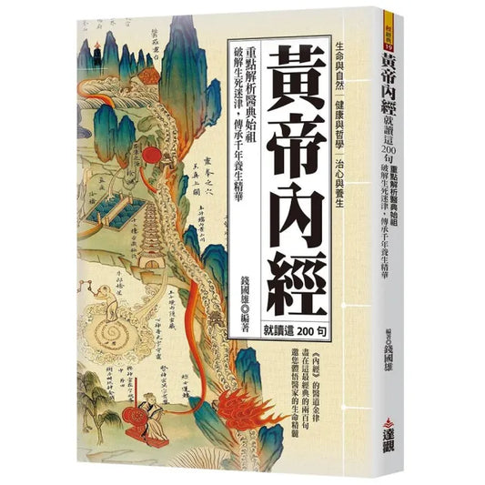 黃帝內經就讀這200句：重點解析醫典始祖，破解生死迷津，傳承千年養生精華。