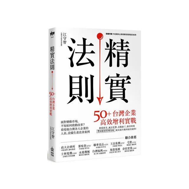 精實法則：50+台灣企業高效增利實戰