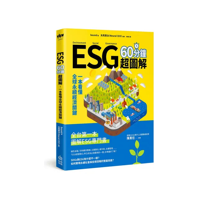 ESG 60分鐘超圖解：一本看懂全球永續經濟關鍵