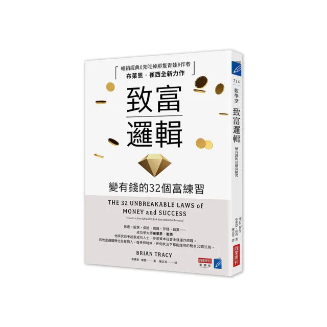 致富邏輯：變有錢的32個富練習