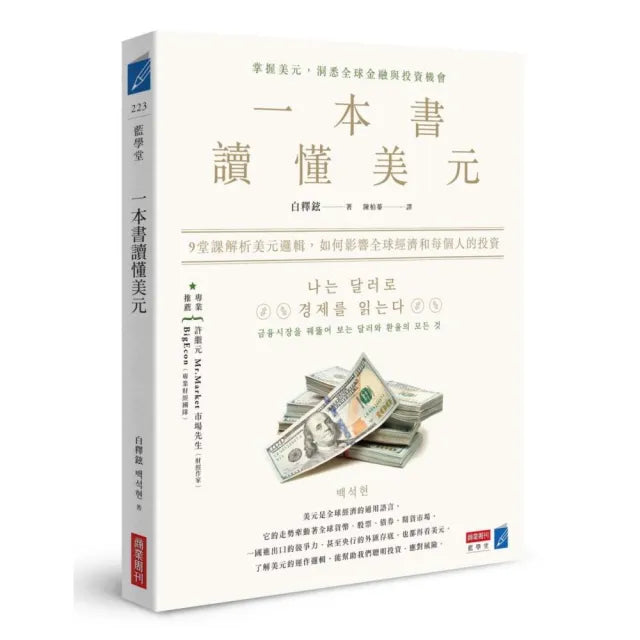 一本書讀懂美元：9堂課解析美元邏輯，如何影響全球經濟和每個人的投資