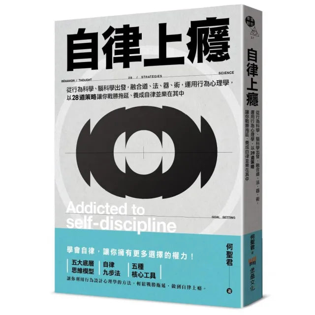 自律上癮——從行為科學、腦科學出發 融合道、法、器、術 運用行為心理學 以28道策略讓你戰勝拖延、養成自