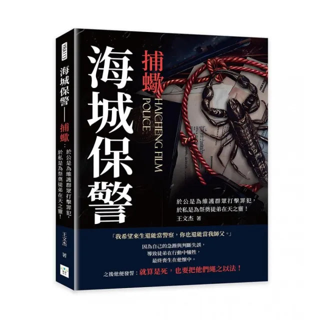 海城保警――捕蠍：於公是為維護群眾打擊罪犯，於私是為祭奠徒弟在天之靈！