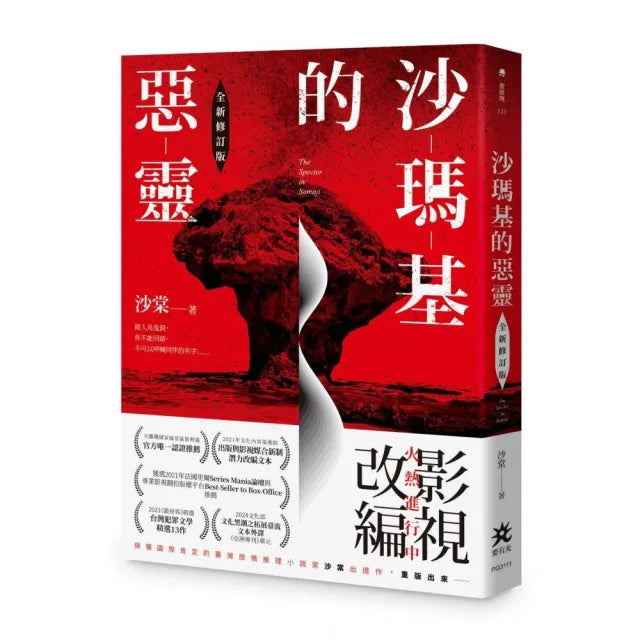 沙瑪基的惡靈【全新修訂版】
