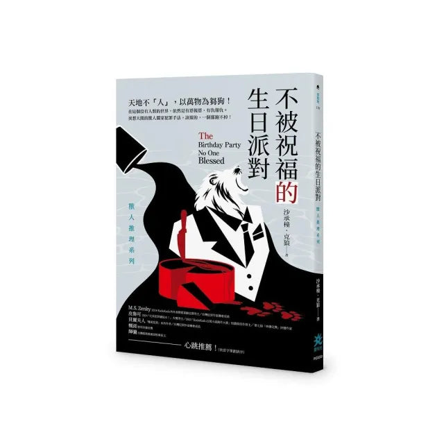 不被祝福的生日派對：獸人推理系列