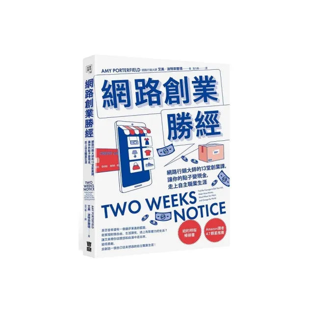 網路創業勝經：網路行銷大師的13堂創業課，讓你的點子變現金，走上自主職業生涯