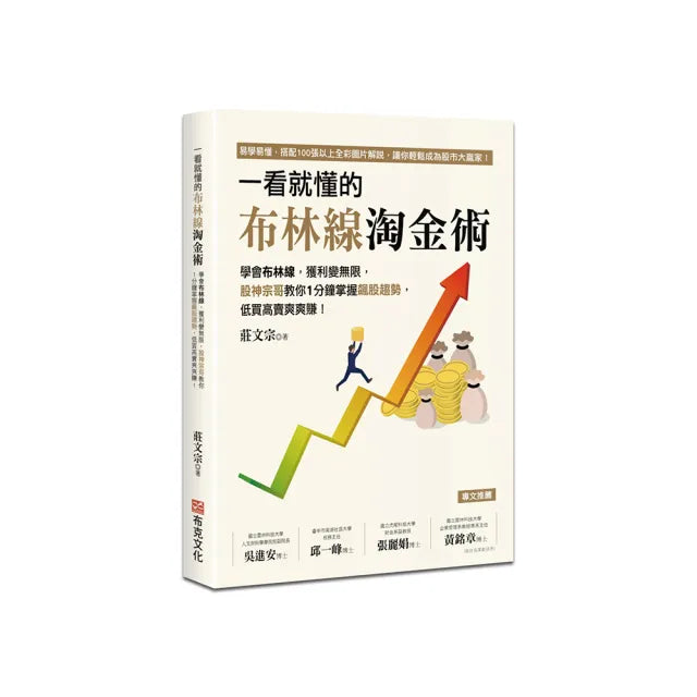 一看就懂的布林線淘金術：學會布林線 獲利變無限 股神宗哥教你1分鐘掌握飆股趨勢 低買高賣爽爽賺！