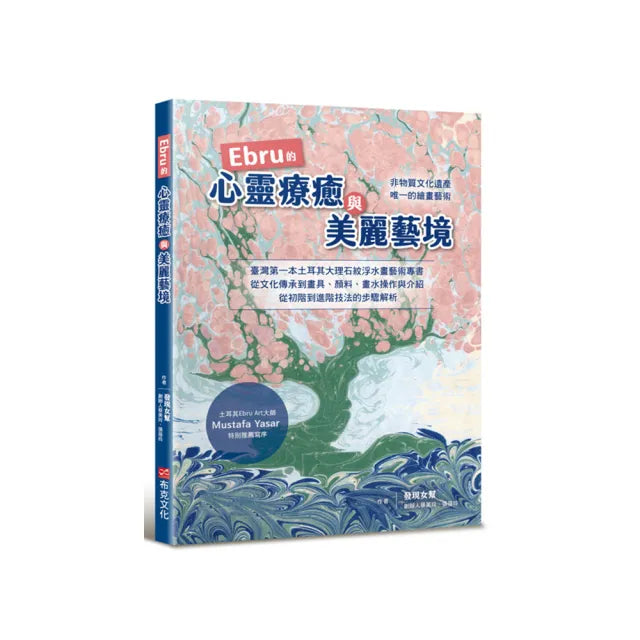 Ebru的心靈療癒與美麗藝境：臺灣第一本土耳其大理石紋浮水藝術專書 從文化承到畫具、顏料、畫水操作與介紹