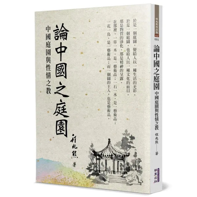 論中國之庭園