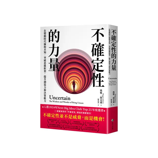 不確定性的力量（Next Big Idea Club年度選書）：在變動時代擁抱未知 突破思維框架 提升創造力與決策能力