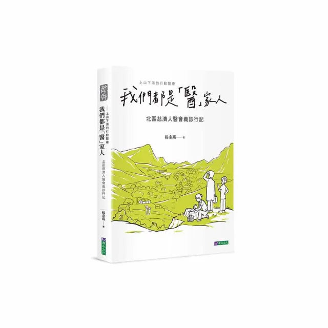 我們都是「醫」家人 : 北區慈濟人醫會義診行記