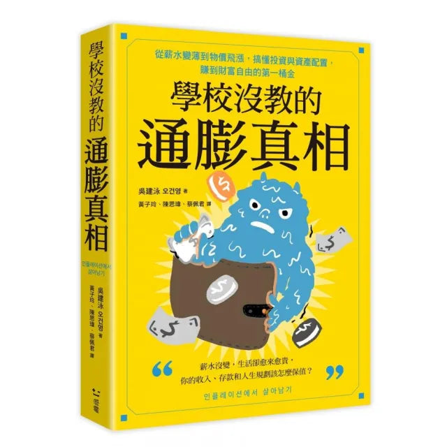 學校沒教的通膨真相：從薪水變薄到物價飛漲 搞懂投資與資產配置 賺到財富自由的第一桶金