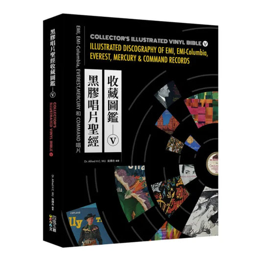 黑膠唱片聖經收藏圖鑑（V）