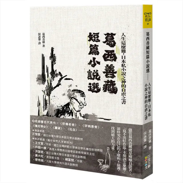 葛西善藏短篇小說選：人生這麼難，日本私小說之神的自虐之書