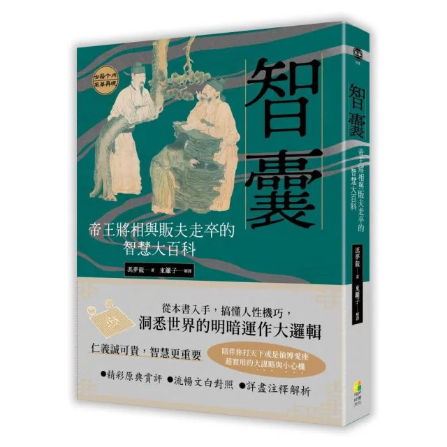 智囊：帝王將相與販夫走卒的智慧大百科
