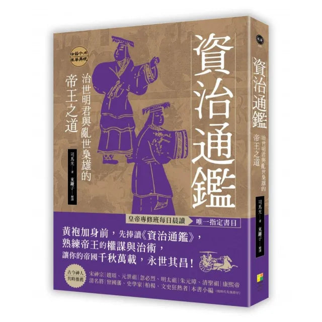 資治通鑑：治世明君與亂世梟雄的帝王之道