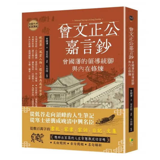曾文正公嘉言鈔：曾國藩的領導統御與內在修煉