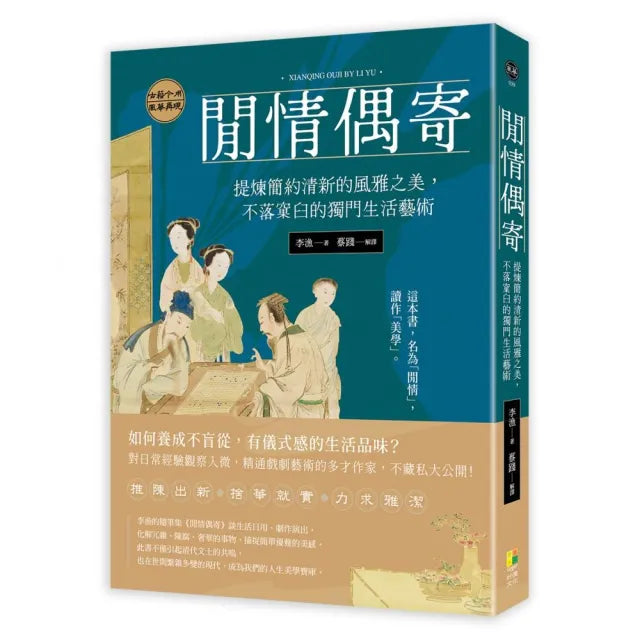 閒情偶寄：提煉簡約清新的風雅之美 不落窠臼的獨門生活藝術