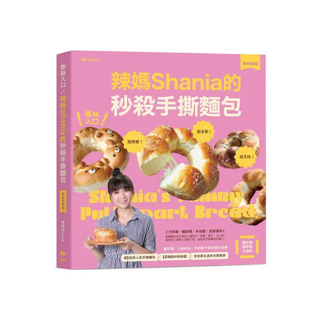 【悅知文化】撕絲入口！辣媽Shania的秒殺手撕麵包(美味長銷版)：鹽可頌、大蒜奶油、芋泥辮子與茶香紅豆等45