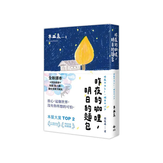 昨夜的咖哩，明日的麵包【全新譯本★重松清解說★本屋大賞TOP２木皿泉經典作品】