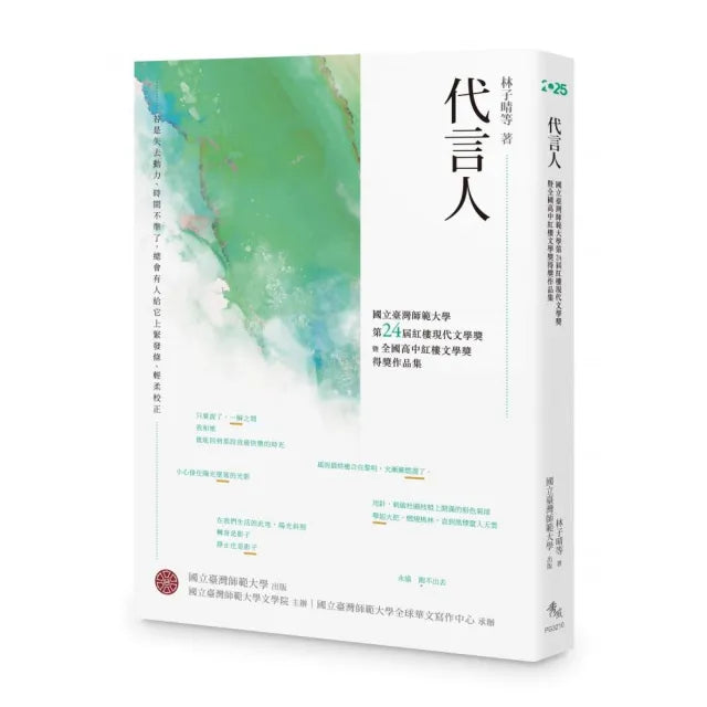 代言人――國立臺灣師範大學第24屆紅樓現代文學獎暨全國高中紅樓文學獎得獎作品集
