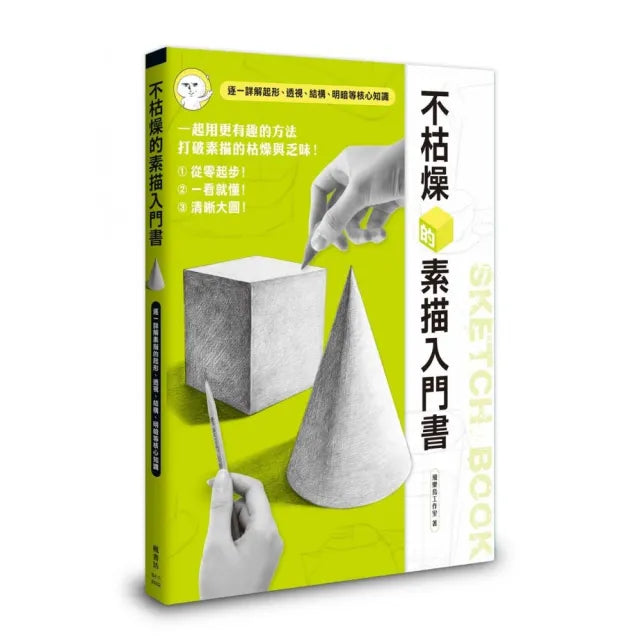 不枯燥的素描入門書
