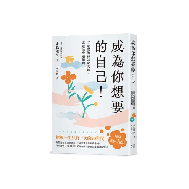 成為你想要的自己！打破安逸的20歲光陰，贏在社會起跑點