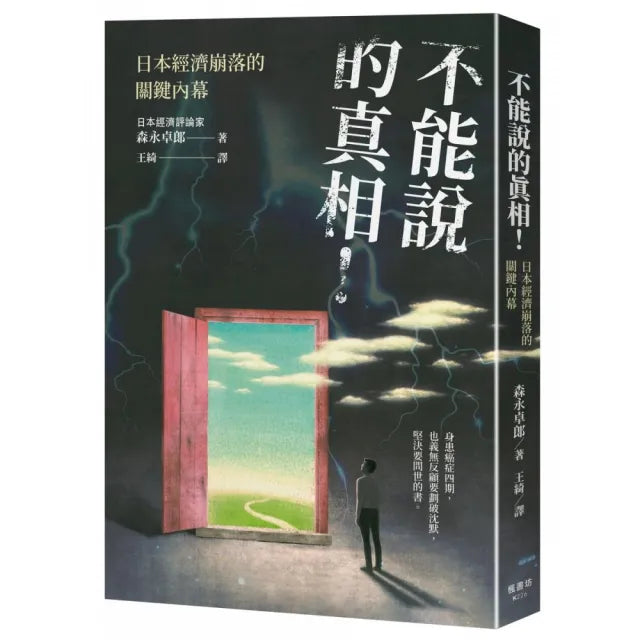 不能說的真相！日本經濟崩落的關鍵內幕