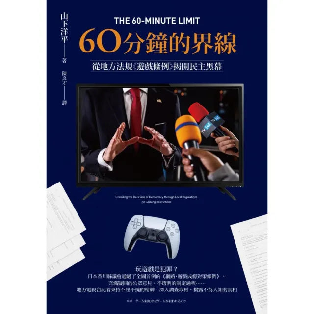 60分鐘的界線：從地方法規《遊戲條例》揭開民主黑幕