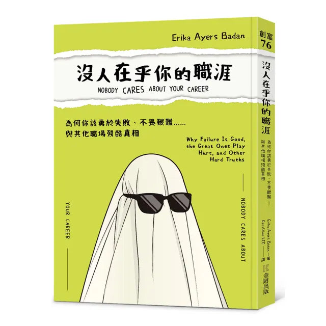 沒人在乎你的職涯：為何你該勇於失敗、不畏艱難……與其他職場殘酷真相