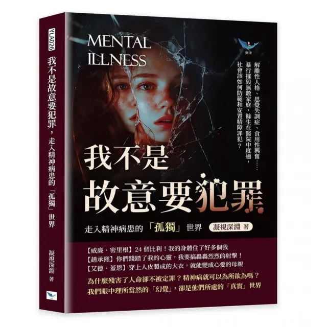 我不是故意要犯罪 走入精神病患的「孤獨」世界：解離性人格、思覺失調症、食用性興奮……暴行摧毀無數家庭