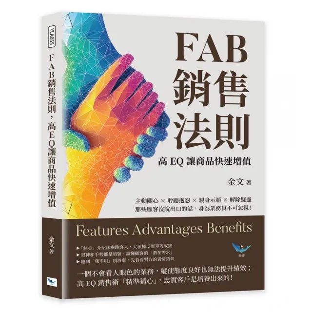 FAB銷售法則 高EQ讓商品快速增值：主動關心×聆聽抱怨×親身示範×解除疑慮 那些顧客沒說出口的話 身為業務