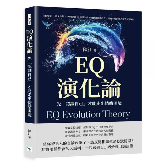 EQ演化論 先「認識自己」才能走出情緒困境：自我覺察×避免主觀×轉換話題×接受失誤 把脾氣調成靜音 別被