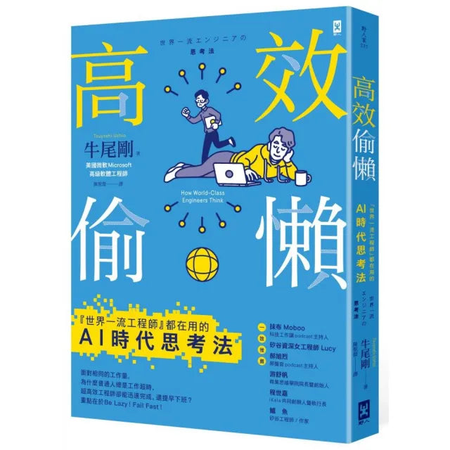 高效偷懶：『世界一流工程師』都在用的AI時代思考法