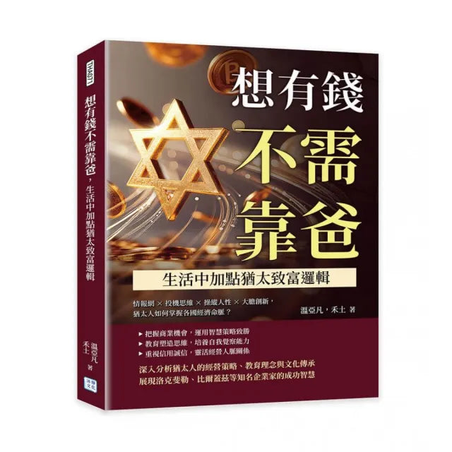想有錢不需靠爸 生活中加點猶太致富邏輯：情報網×投機思維×操縱人性×大膽創新 猶太人如何掌握各國經濟命